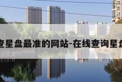 查星盘最准的网站-在线查询星盘