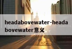 headabovewater-headabovewater意义
