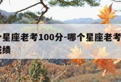 哪个星座老考100分-哪个星座老考100分成绩