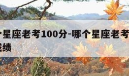 哪个星座老考100分-哪个星座老考100分成绩