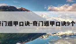 奇门遁甲口诀-奇门遁甲口诀9个字