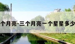 三个月亮-三个月亮一个星星多少天