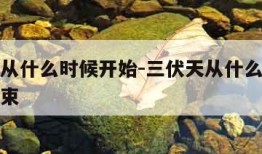 三伏天从什么时候开始-三伏天从什么时候开始至结束