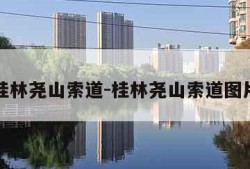 桂林尧山索道-桂林尧山索道图片