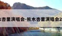熊木杏里演唱会-熊木杏里演唱会2020