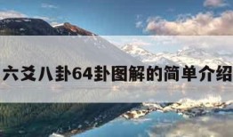 六爻八卦64卦图解的简单介绍