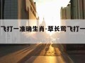 草长莺飞打一准确生肖-草长莺飞打一准确生肖?
