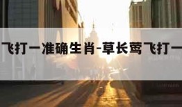 草长莺飞打一准确生肖-草长莺飞打一准确生肖?