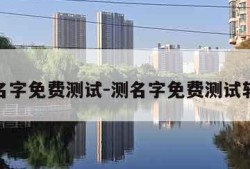 测名字免费测试-测名字免费测试软件