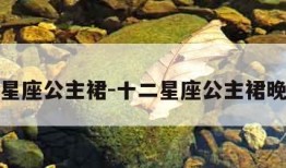 十二星座公主裙-十二星座公主裙晚礼服