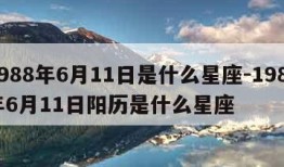 1988年6月11日是什么星座-1988年6月11日阳历是什么星座