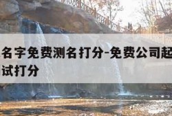 公司起名字免费测名打分-免费公司起名测名打分测试打分