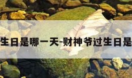财神生日是哪一天-财神爷过生日是哪天