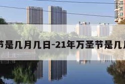 万圣节是几月几日-21年万圣节是几月几日
