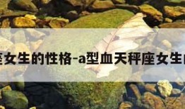 天秤座女生的性格-a型血天秤座女生的性格