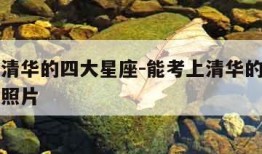 能考上清华的四大星座-能考上清华的四大星座排名照片