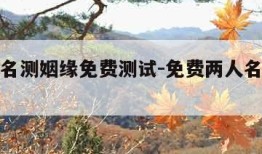 两人姓名测姻缘免费测试-免费两人名字测试姻缘