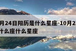 10月24日阳历是什么星座-10月24日是什么座什么星座