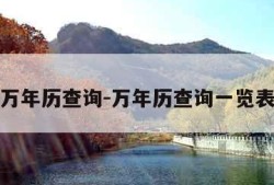 万年历查询-万年历查询一览表