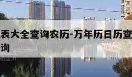 万年历表大全查询农历-万年历日历查询农历日历查询