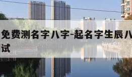 真正的免费测名字八字-起名字生辰八字起名免费测试