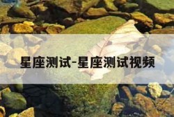 星座测试-星座测试视频