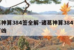 诸葛神算384签全解-诸葛神算384签全解吉凶