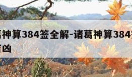 诸葛神算384签全解-诸葛神算384签全解吉凶
