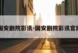 国安剧院影讯-国安剧院影讯官网