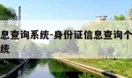 个人信息查询系统-身份证信息查询个人信息查询系统