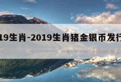 2019生肖-2019生肖猪金银币发行价格
