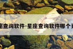 星座查询软件-星座查询软件哪个更准