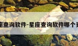星座查询软件-星座查询软件哪个更准