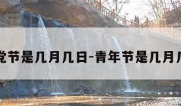 建党节是几月几日-青年节是几月几号