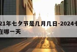 2021年七夕节是几月几日-2024七夕节在哪一天