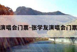 张学友演唱会门票-张学友演唱会门票哪里买