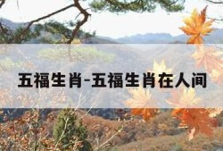 五福生肖-五福生肖在人间