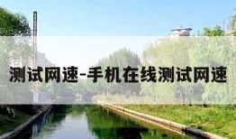 测试网速-手机在线测试网速