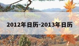 2012年日历-2013年日历