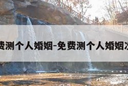 免费测个人婚姻-免费测个人婚姻次数