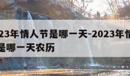 2023年情人节是哪一天-2023年情人节是哪一天农历