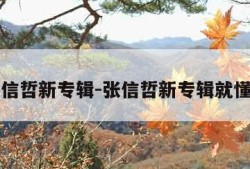 张信哲新专辑-张信哲新专辑就懂了