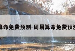 周易算命免费预测-周易算命免费预测大全