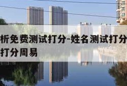 姓名解析免费测试打分-姓名测试打分免费姓名测试打分周易
