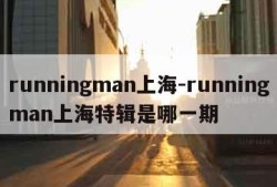runningman上海-runningman上海特辑是哪一期
