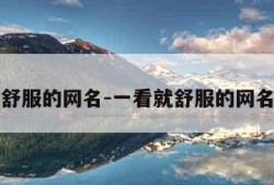 一看就舒服的网名-一看就舒服的网名三个字