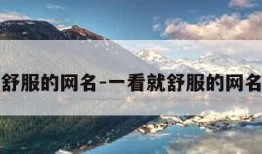 一看就舒服的网名-一看就舒服的网名三个字