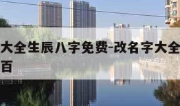改名字大全生辰八字免费-改名字大全生辰八字免费百