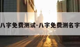 取名字八字免费测试-八字免费测名字算命运