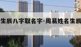 周易测生辰八字取名字-周易姓名生辰八字免费